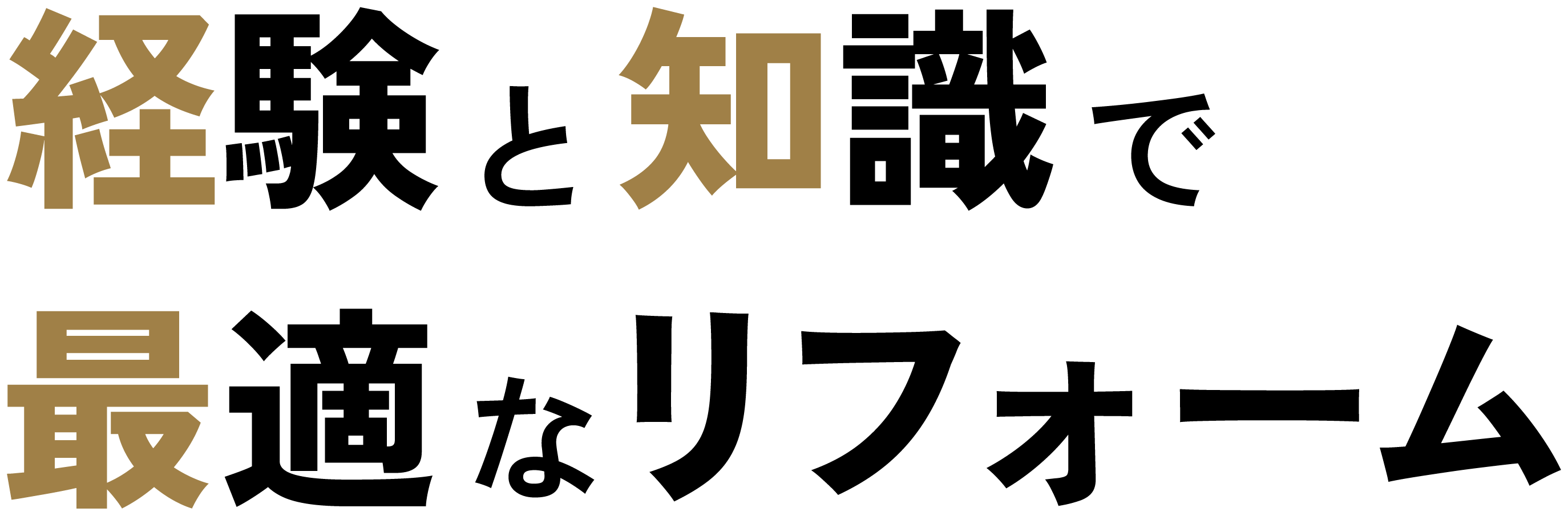 経験と知識で最適なリフォーム 株式会社セイワメンテナンス
